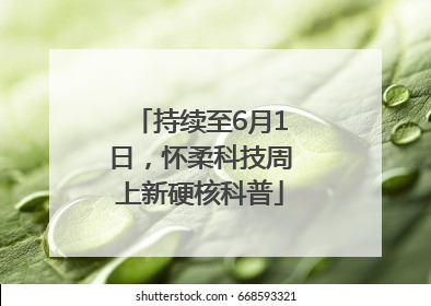 持续至6月1日，怀柔科技周上新硬核科普
